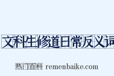 文科生修道日常反义词是什么意思的图片